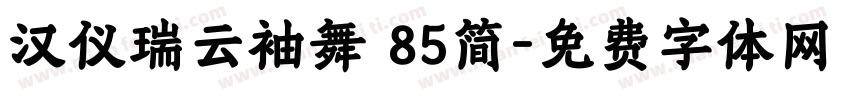 汉仪瑞云袖舞 85简字体转换